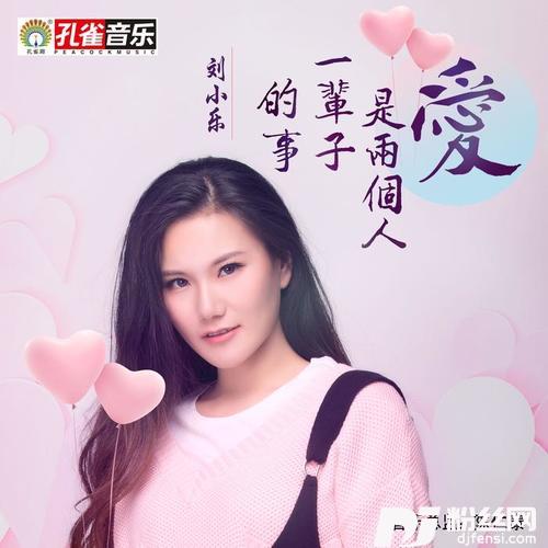 爱是两个人一辈子的事