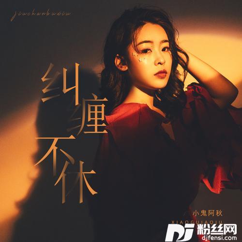 纠缠不休DJheap九天版的专辑