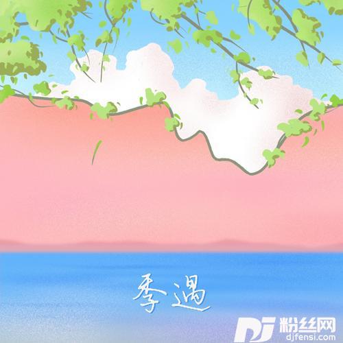 季遇的专辑