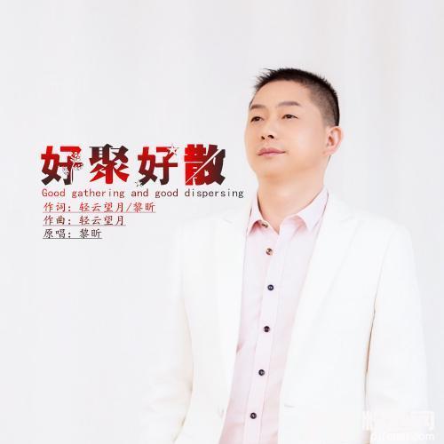 好聚好散的专辑