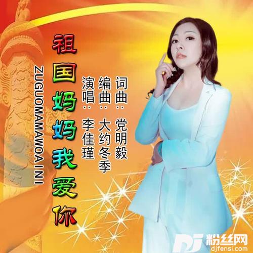祖国妈妈我爱你