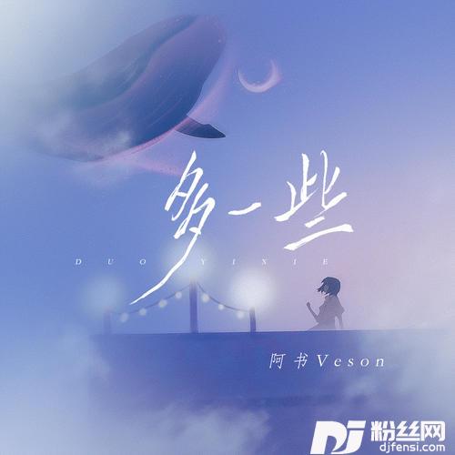 多一些的专辑