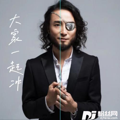 大家一起冲