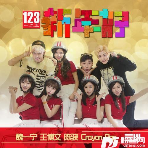 123新年好