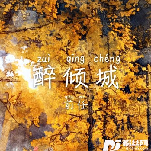 醉倾城的专辑