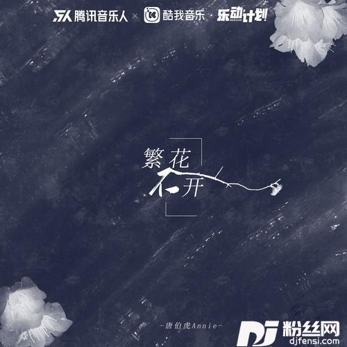 繁花不开