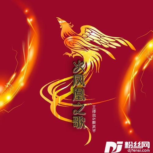 火凤凰之歌