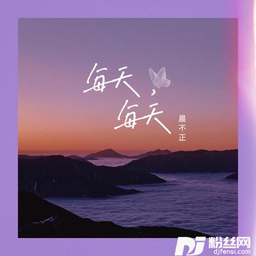 每天，每天