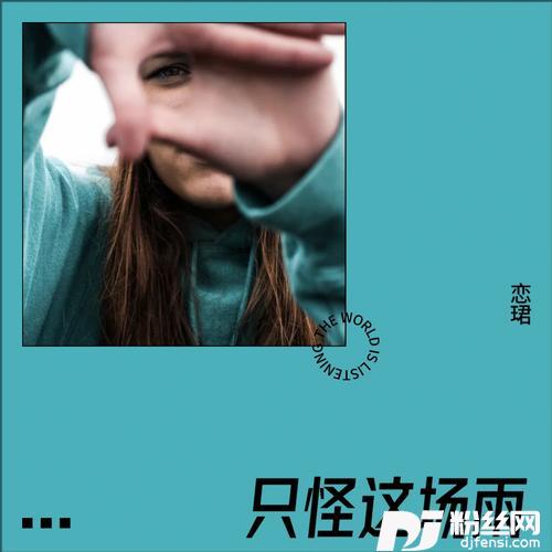 只怪这场雨cover:张津涤