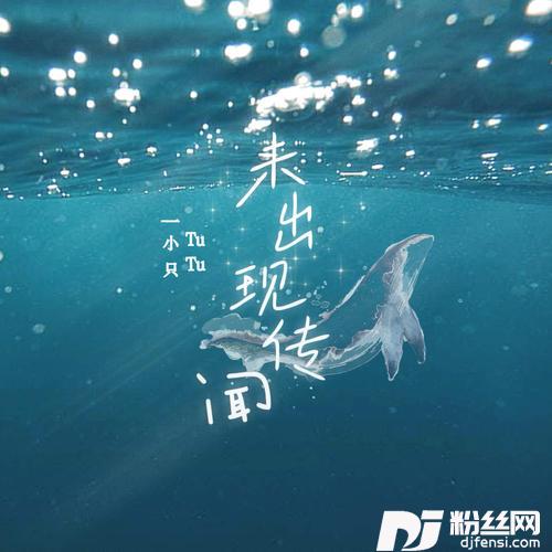 未出现传闻