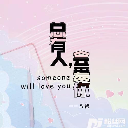总有人，会爱你DJHouse版的专辑