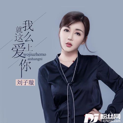 我就这么爱上你的专辑