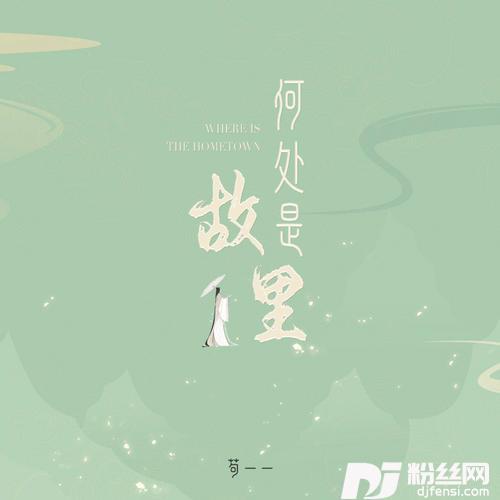 何处是故里