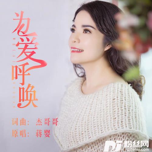 为爱呼唤