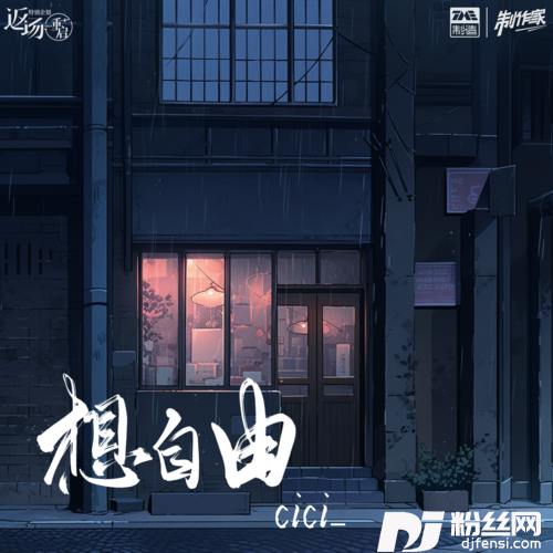 想自由