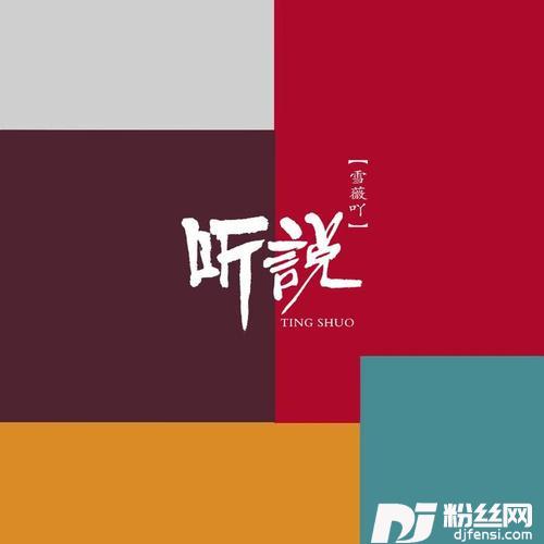 听说