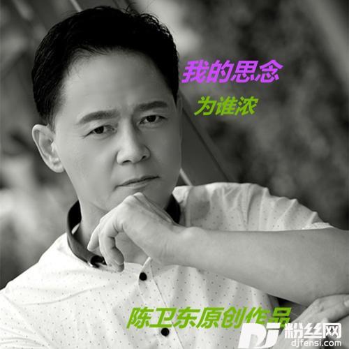 我的思念为谁浓