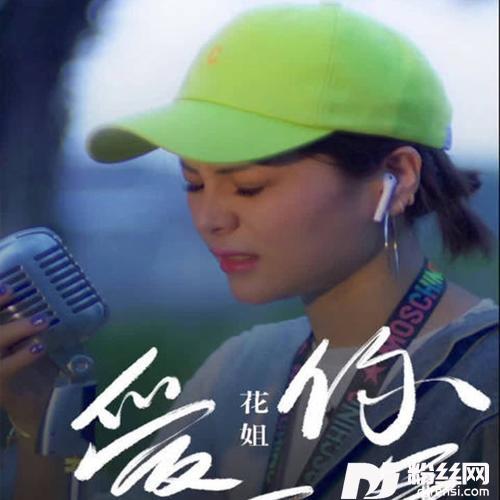 爱你一万年remix:花姐