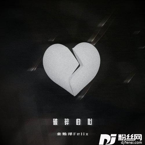 破碎的心的专辑
