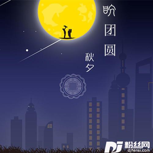 盼团圆