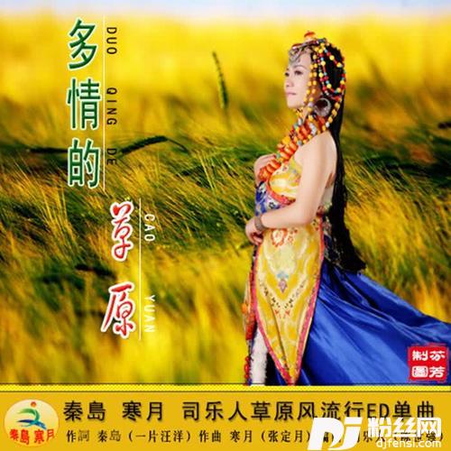 多情的草原（许杰演唱）