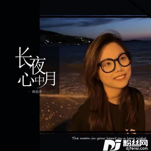 长夜心中月