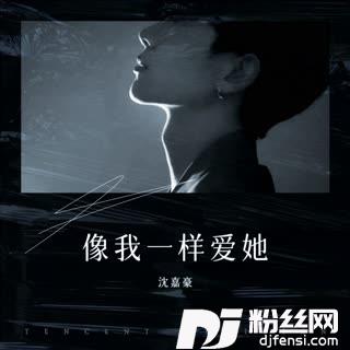 像我一样爱她cover:孙浩雨