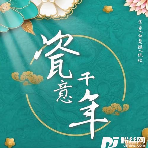 瓷意千年cover:Jason嘉