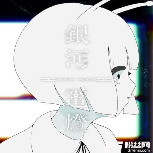 銀河電燈