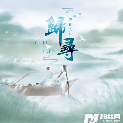 归寻的专辑
