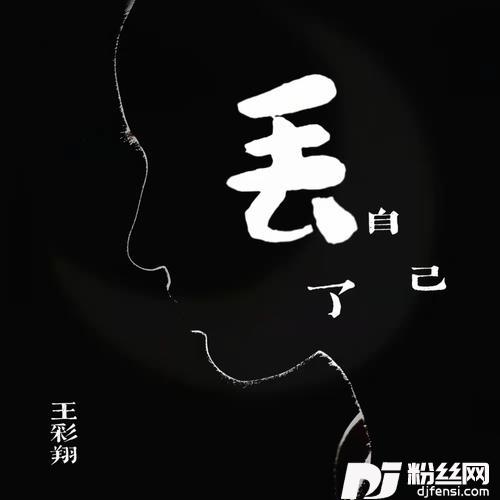 丢了自己的专辑