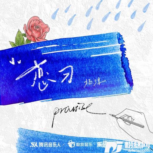 恋习