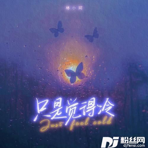 只是觉得冷