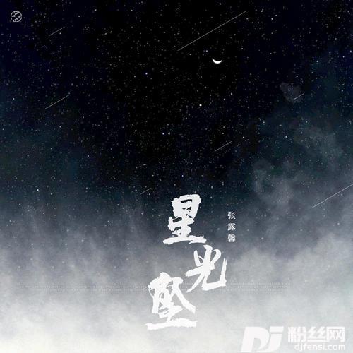 星光坠的专辑