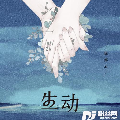 生动