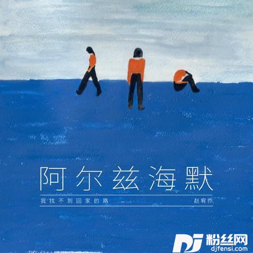 阿尔兹海默