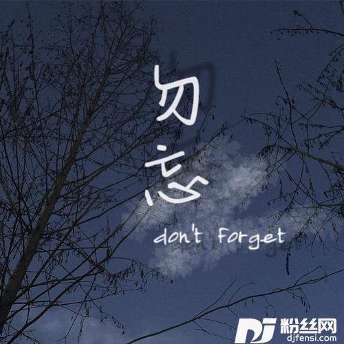 勿忘cover:李代沫