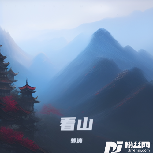 看山郭涛的专辑