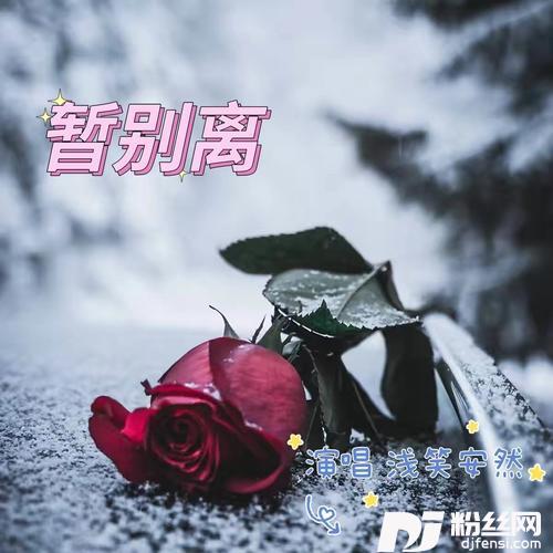 暂别离cover:曾春年