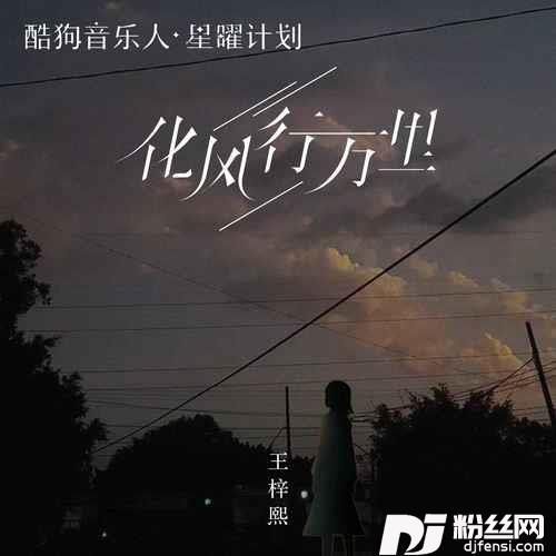 化风行万里童声DJ京仔版