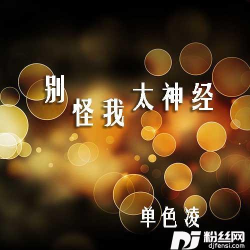 为你脱掉的专辑