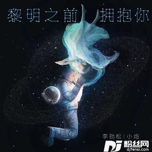 黎明之前拥抱你合唱版