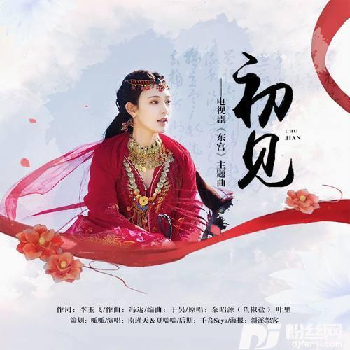 初见（《东宫》电视剧插曲）