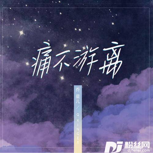 痛不游离的专辑