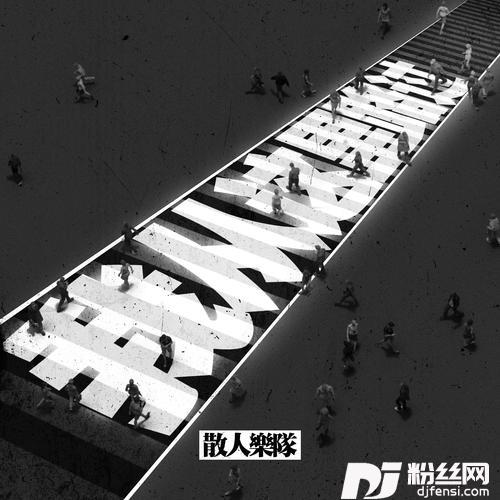 我从这里路过的专辑