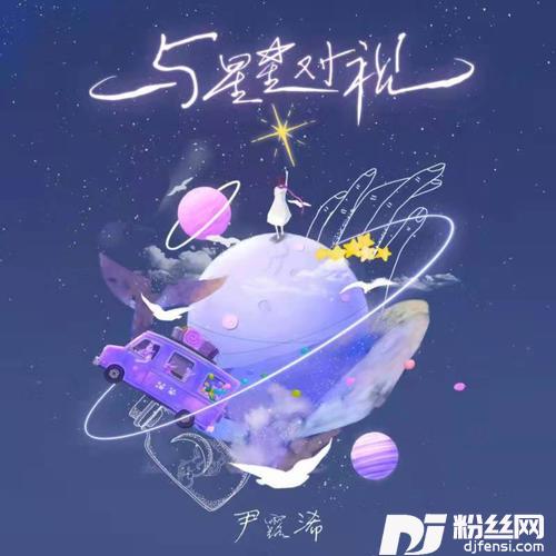 与星星对视