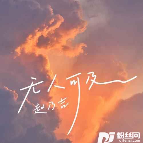 无人可及