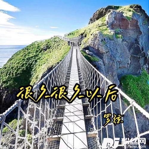 很久很久以后