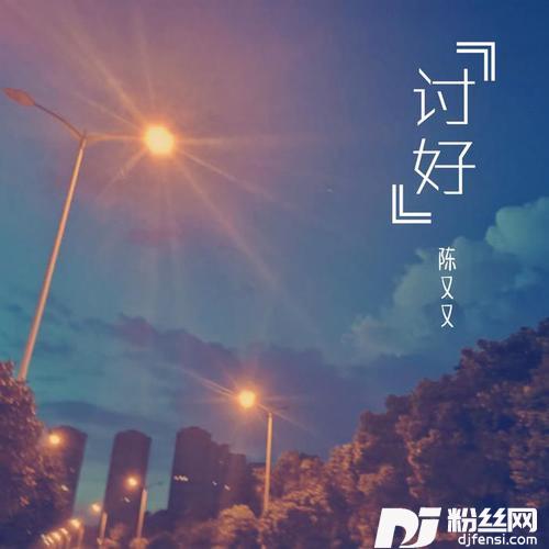 讨好