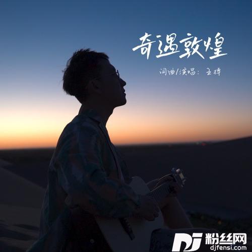奇遇敦煌